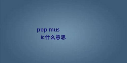 pop music什么意思